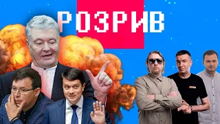 Розрив | Порошенка, Мураєва, Разумкова