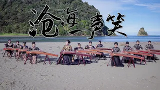 「在新西兰弹古筝」合奏《沧海一声笑》Chinese  Instrument Guzheng played in New Zealand  'A Laughter in the Sea'