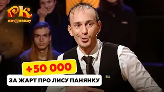 +50 000 За жарт про лису панянку -  Розсміши Коміка по-новому 2024