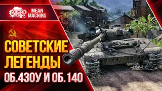 Объект 140 и Об.430у - СОВЕТСКИЕ ЛЕГЕНДАРНЫЕ СТ ● 15.03.22 ● Как играть, Оборудование