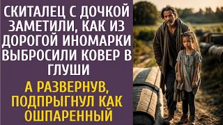 Скиталец с дочерью заметил, как из дорогой иномарки выбросили ковер в глуши… А увидев, что внутри…