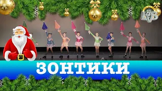 Танец "Зонтики", Вортэкс, Новый год 2020