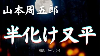 【朗読】山本周五郎「半化け又平 」　　朗読・あべよしみ