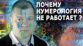 Объективный Взгляд на Нумерологию. Нумерология наука или суеверие ?