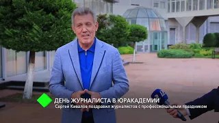 День журналиста в НУ "ОЮА": Сергей Кивалов поздравил журналистов с профессиональным праздником