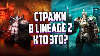 СТРАЖИ В Lineage 2 КТО ЭТО И КАКАЯ У НИХ РОЛЬ? Lineage 2 Project Eva + Lineage 2 Essence