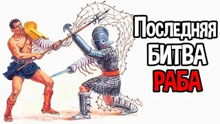 Последняя битва РАБА ( Ludus )