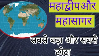 Continent and Ocean महाद्वीप और महासागर सबसे बड़ा और छोटा ट्रिक से याद करे #trick