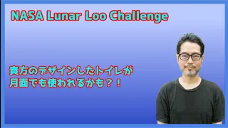 NASA Lunar Loo Challenge 貴方のデザインしたトイレが月面で使われるかも？！