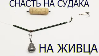 Судак на живца Монтаж оснастки на судака