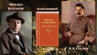Любимчик И.В.Сталина/Мастер и Маргарита/М.А.Булгаков