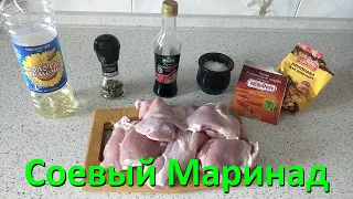 Рецепт Соевого Маринада Для Шашлыка Из Курицы Или Свинины