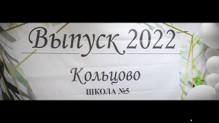 Школьный вальс выпускников — 2022