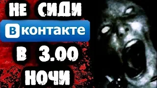 СТРАШИЛКИ НА НОЧЬ - Не сиди Вконтакте в 3 часа ночи