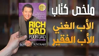 ملخص كتاب: الأب الغني والأب الفقير