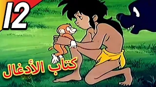 The Jungle Book | كتاب الأدغال | الحلقة 12 | حلقة كاملة | الرسوم المتحركة للأطفال | اللغة العربية