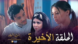 بنت البلاد الموسم الثاني - الحلقة الأخيرة  | Bent Bled Saison 2 - Episode 24