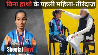 बिना हाथो के पहली महिला-तीरंदाज़ | Sheetal Devi wins gold |Asian para games 2023|Inspirational Story