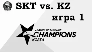 SKT vs. KZ Игра 1 | Week 4 LCK 2019 | Чемпионат Кореи | SK Telecom 1 King-Zone Dragon-X