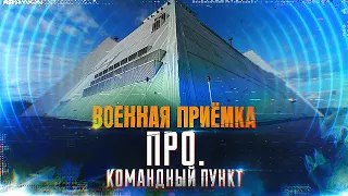 Военная приемка. Командный пункт системы ПРО