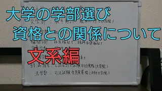 大学学部選びと資格の関係について【資格】文系編