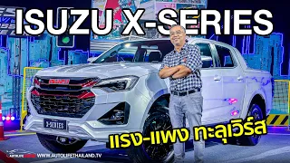 7.48 แสน-1.024 ล้านบาท!พาชม Isuzu X-series 2024 จัดชุดแต่งใส่รุ่น Z เครื่อง 1.9ลิตร เจาะกลุ่มวัยรุ่น