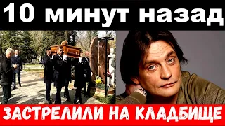 10 минут назад / чп застрелили на кладбище / Домогаров сообщил о трагедии,новости комитета