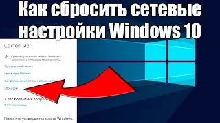 Как сбросить сетевые настройки Windows 10