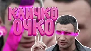 БИБИБЕШКА - Кличко Очко feat. Однокласница