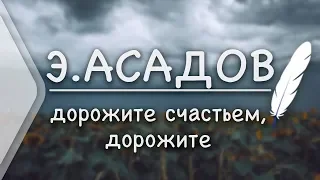 Э.Асадов - дорожите счастьем, дорожите (Стих и Я)