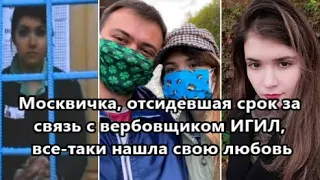 История любви Варвары Карауловой: сначала вербовщик ИГИЛ, затем адвокат, который защищал ее на суде