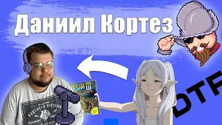 Даниил Кортез — редизайн игрожура