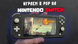 Эмулятор PSP на Nintendo Switch. Запуск и тест игр в 2024