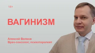 Вагинизм. Консультация врача-сексолога