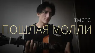 ПОШЛАЯ МОЛЛИ - ТМСТС (cover)