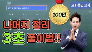 [차길영의 3초 풀이법 - 나머지정리 편] 손댈 필요도 없어, 30초 만에 이해시켜줄게! 너도 3초 만에 풀 수 있어