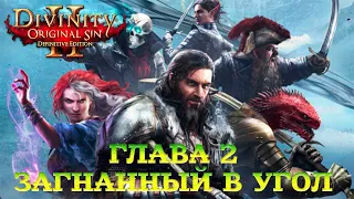 Divinity - Original Sin 2 - Definitive Edition Глава 2 Загнанный в угол