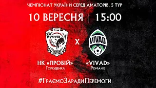 ЧЕМПІОНАТ ААФУ 4 тур НАЖИВО  ПРОБІЙ (Городенка) vs VIVAD (Романів, Житомирська область) 10.09.23