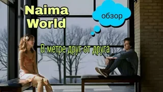 Обзор на фильм "В метре друг от друга"