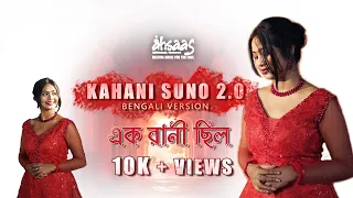 Kahani Suno 2.0 - Bengali Version | Kaifi Khalil | Sayantani Ghosh #kahanisuno2 #kahanisunocover