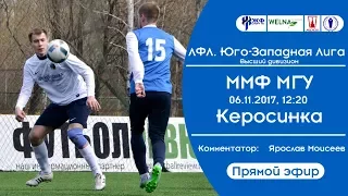 Футбол. ЛФЛ. Лига Юго-Запад. Высший дивизион. ММФ МГУ - Керосинка