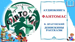 Аудиокнига Фантомас Драгунский В. * Денискины рассказы * Аудиосказки для всех