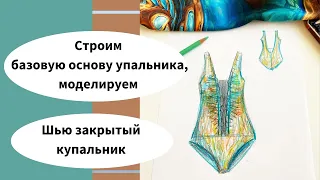 Как сшить купальник - шью для себя! Строю базовую основу, моделирую, подбираю материалы.