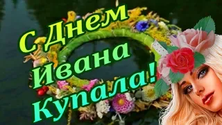 Пусть праздник Ивана Купала принесет вам любовь и счастье!