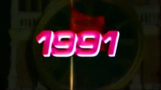 USSR anthem new year 1990-1991 [rare high quality version] | Гимн СССР 1991