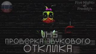 Проверка звукового отклика / FNaF VHS / Voice Squad / FNaF озвучка