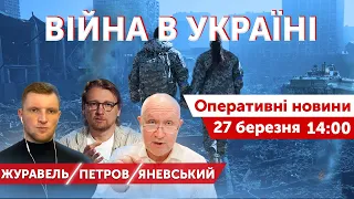 Яневський, Петров, Журавель. ВІЙНА В УКРАЇНІ - ПРЯМИЙ ЕФІР 🔴 Оперативні новини 27 березня 2022🔴14:00