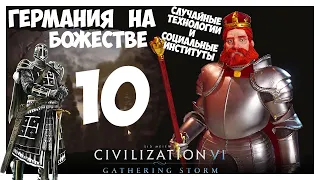 ГЕРМАНИЯ на БОЖЕСТВЕ #10 (Случайные технологии). CIVILIZATION 6 (129-138 ход. Прохождение)