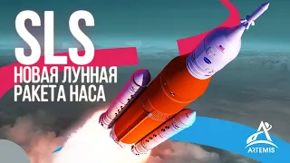 Space Launch System - Как США вернутся на Луну? [1] Artemis SLS