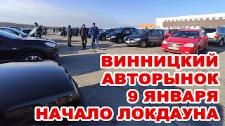 Винницкий авторынок 9 января, во второй день локдауна. Какие авто есть, и есть ли покупатели?